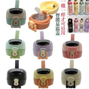 儿童保温杯5501原装 智能显温盖保温杯吸管盖配件吸嘴防漏弹跳杯盖