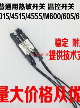 适用惠普HP4015/4515/M600/603/630定影器组件热凝器热敏温控开关