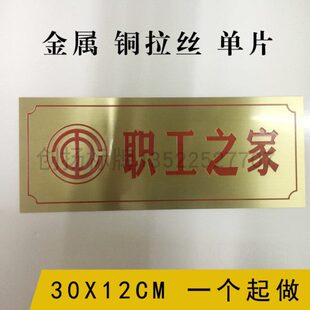 定制铜牌职工之家标牌不锈钢办公室门牌广告牌匾制作门头拉丝牌匾
