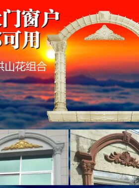 窗拱窗套模具半圆弧形门窗户宝石扇形花罗马柱子圆形线条别墅模型