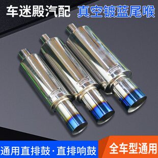 直排 真空镀蓝尾喉 改装 直排响鼓 烤蓝尾嘴 通用直排鼓 汽车改装