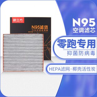 S01 T03电动车活性炭原厂升级HEPA C11 零跑N95空调滤芯适配C01