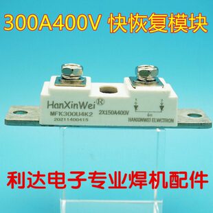 大卫 300A HXW 逆变焊机二次整流 整流二极管模块 400V 快恢复