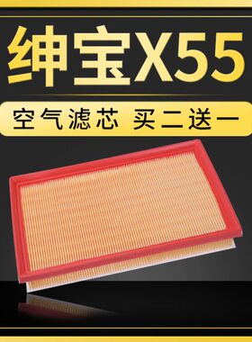 适配汽车北汽绅宝x55空气滤芯原厂原装升级16款1.5 L滤清器T空滤