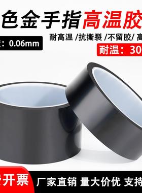 KAPTON黑色金手指绝缘阻燃耐电压胶带哑黑遮光耐高温胶带PI膜聚酰
