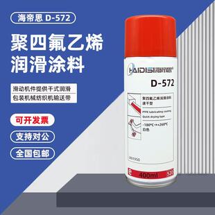 海帝思D572聚四氟乙烯PTFE干性润滑剂防粘着特氟龙不粘涂层喷剂