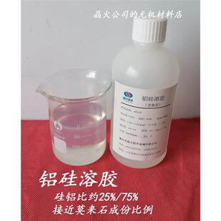 铝硅溶胶，硅铝溶胶，铝硅比接近莫来石，用於陶瓷涂层材料开发