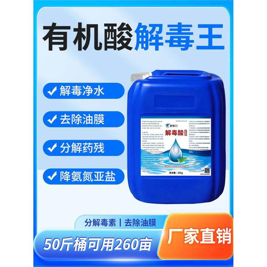 解毒酸鱼虾蟹塘养殖碧水安解毒王有机酸调水净分解毒素除油膜调PH