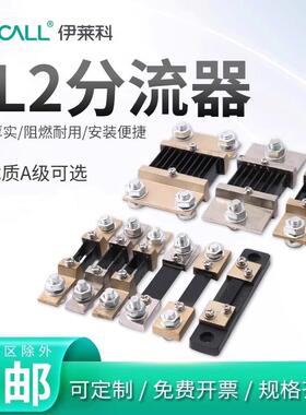 伊莱科FL-2直流电流表外附分流器0.5级精度电阻10-5000A/75mV定制