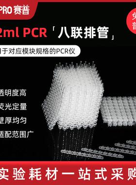 CELLPRO赛普0.1ml  0.2ml PCR八联排管含盖 荧光定量透明八连排管