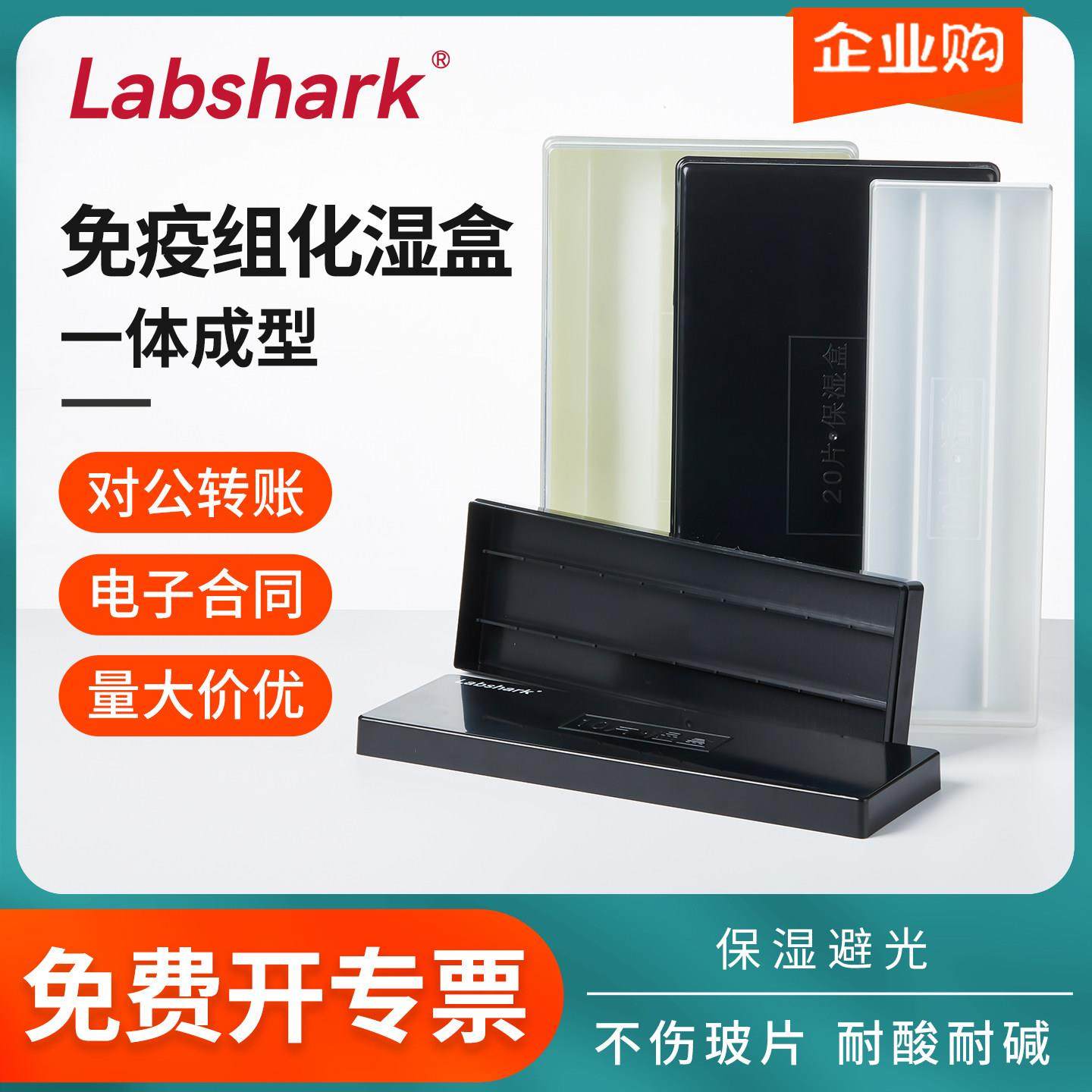 Labshark免疫组化湿盒塑