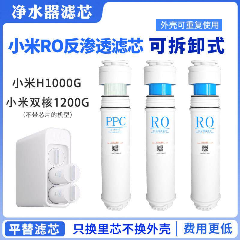 适配小米净水器H1000G可拆平替滤芯双核1200G云米RO反渗PPC45复合