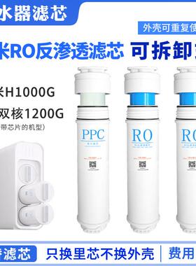 适配小米净水器H1000G可拆平替滤芯双核1200G云米RO反渗PPC45复合