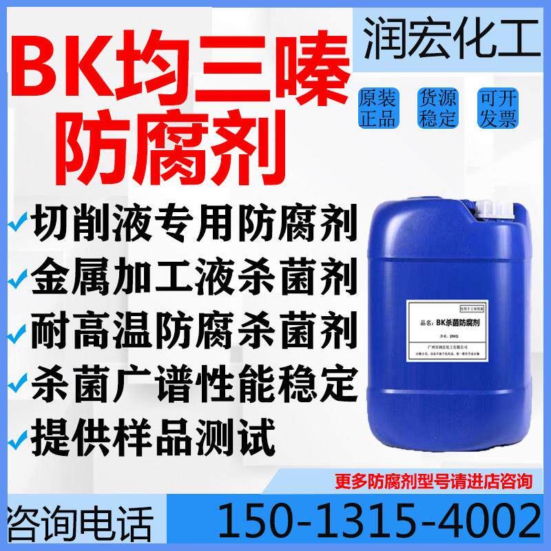 BK防腐杀菌剂 金属加工液切削液防腐剂 均三嗪类 耐高温耐碱 现货