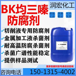 BK防腐杀菌剂 金属加工液切削液防腐剂 均三嗪类 耐高温耐碱 现货