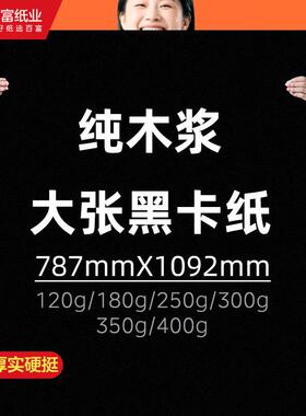 大张全开黑卡纸硬卡纸加厚300g幼儿园环创立体手工摄影黑色背景纸
