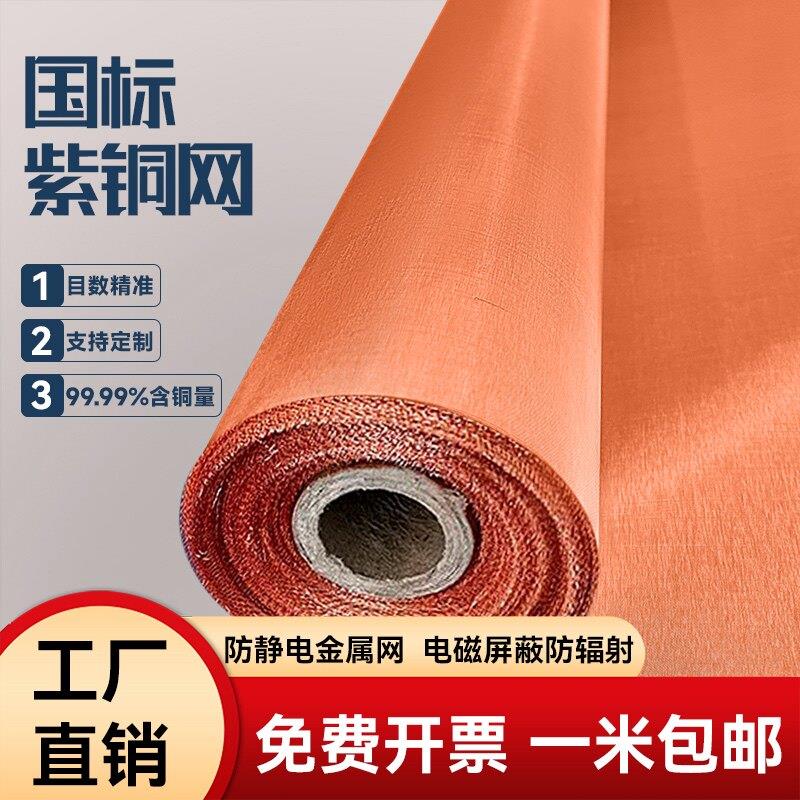 紫铜网2-400目铜网防静电接地网防辐射电磁信号金属屏蔽过滤铜丝
