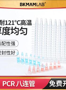 比克曼生物PCR八连管高通量八联管八连排管带盖8连管荧光定量