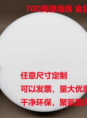白色高弹聚氨酯海绵圆形垫厚度2.5厘米圆柱海绵食品级加工70D密度