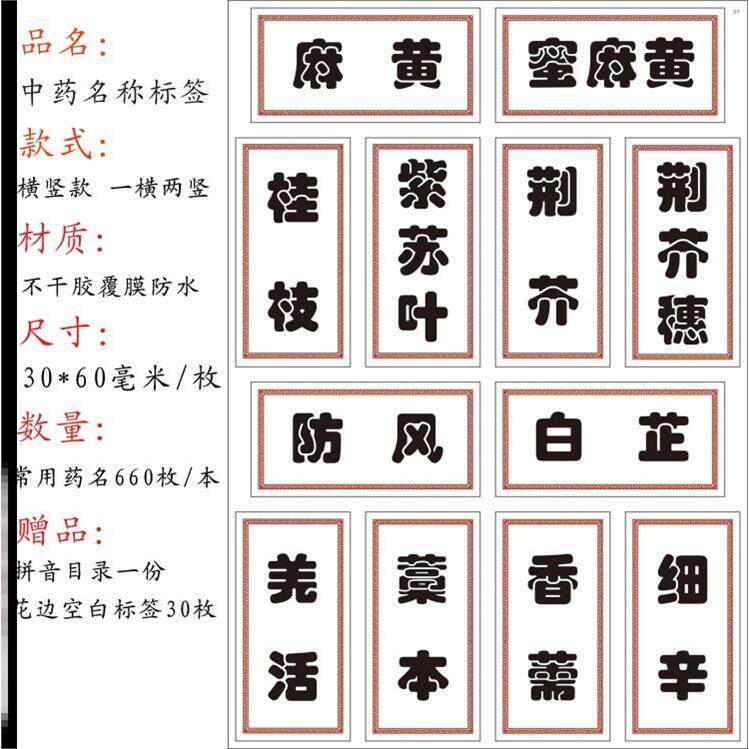 中药柜用不干胶标签660