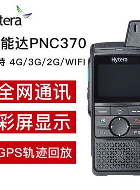 海能达(Hytera)PNC370 对讲机 全国公网对讲机 5000公里远距离