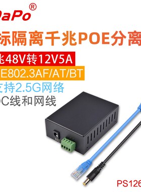 SDAPO达普 千兆POE分离器12V5-6A  铁壳 隔离型 IEEE802.3BT