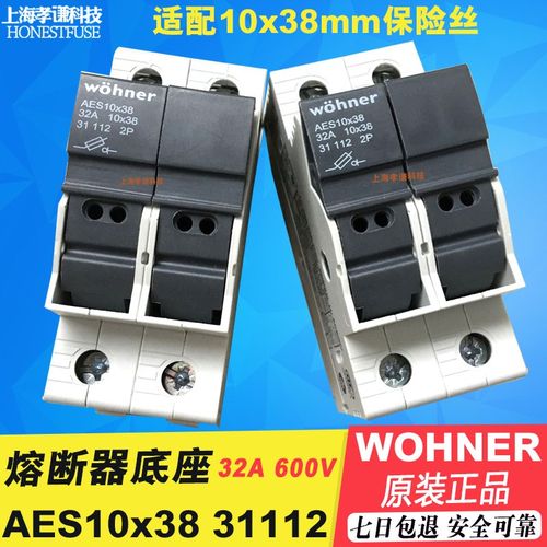 维纳尔wohner保险丝座31113 690V32A 3P AES1x38熔断器座AES10x38