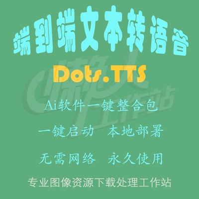 Dots.TTS：端到端自回归文本转语音系统(一键整合包及使用教程）
