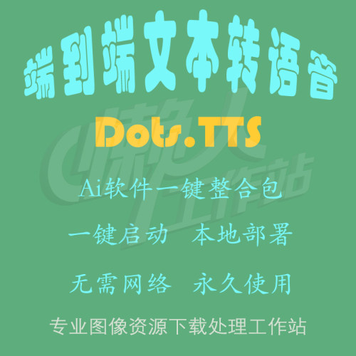 Dots.TTS：端到端自回归文本转语音系统(一键整合包及使用教程）