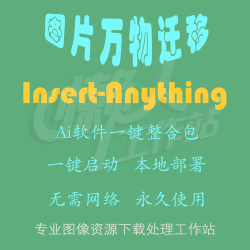 Insert-Anything：图片万物迁移工具（一键整合包含使用教程）