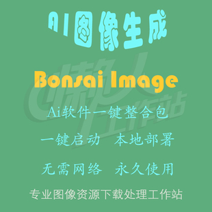Bonsai Image:轻量级开源 AI 图像生成(一键整合包及使用教程)