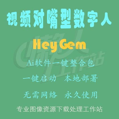 HeyGem：视频对嘴型数字人（一键整合包含使用教程）