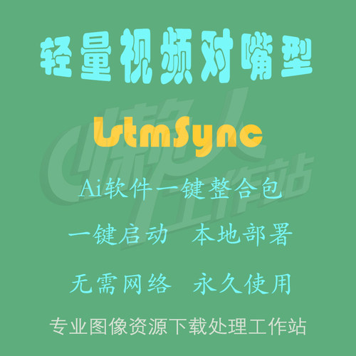LstmSync：轻量版视频对嘴型数字人（一键整合包含使用教程）