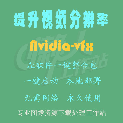 Nvidia-vfx：提升视频分辨率（一键整合包含使用教程）