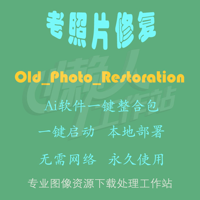 Old_Photo_Restoration：老照片修复（一键整合包含使用教程）