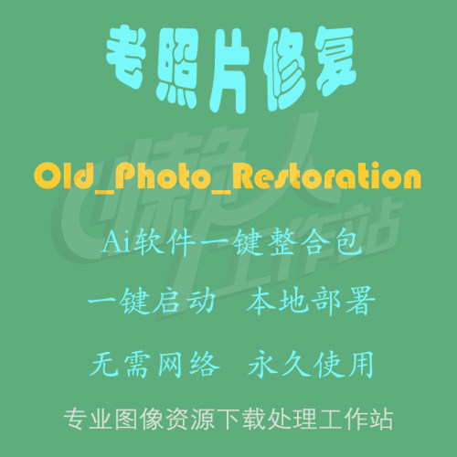 Old_Photo_Restoration：老照片修复（一键整合包含使用教程）