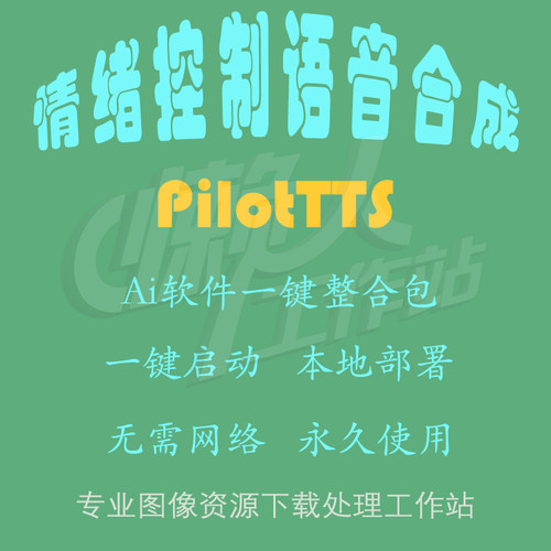 PilotTTS：支持情绪控制的AI语音合成（一键整合包及使用教程）