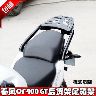 载物架尾翼扶手 适用春风400GT后货架尾箱架春风650GT改装