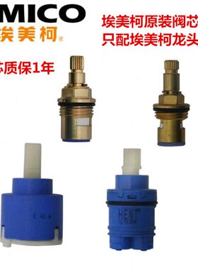 埃美柯阀芯水龙头配件陶瓷芯面盆厨房龙头单冷拖把池开关弯管手柄