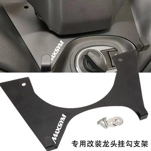 适用SYM三阳 MAXSYM400 专用改装龙头挂勾支架 宵夜车头挂钩配件