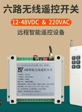 无源继电器6具T多路灯远宽距离12V电压电磁阀无线遥控开关24vADC