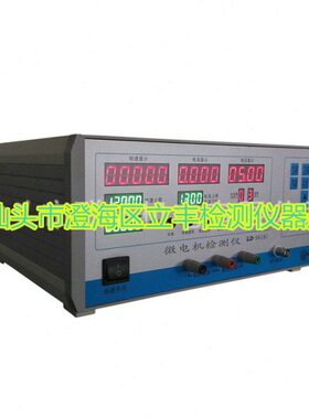 微电机检测仪微电机检测仪 电机测试仪 LD0618-10A 转速电流电压