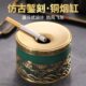 个性 复古铜烟灰缸高端创意家用客厅办公室商务防飞灰灭烟缸 新中式