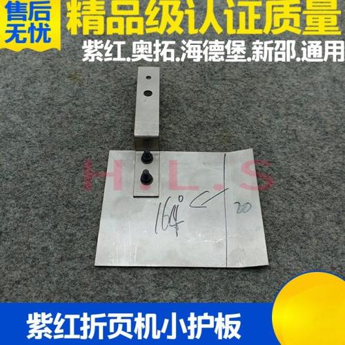 上海紫宏折页机配件 紫宏折页机小护板 折页机小护板 小护板 板子