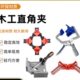 木工直角夹90度直角夹定位固定相框夹多用途转角固定夹木工夹持器
