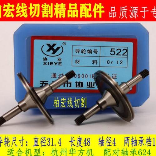 线切割配件 杭州华方 导丝轮 协业导轮522 31.4*48 CR12材质 包邮