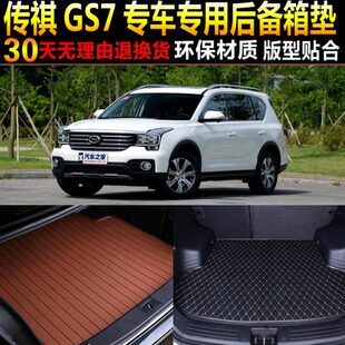 广汽传祺GS7专车专用后备厢尾箱垫子改装 19年新款 配件 2017