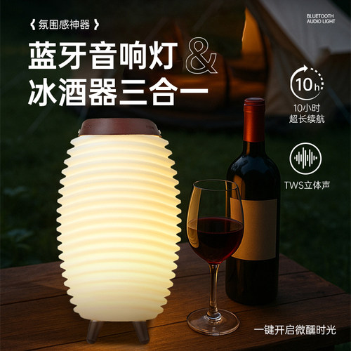户外蓝牙音响冰酒器氛围灯三合一