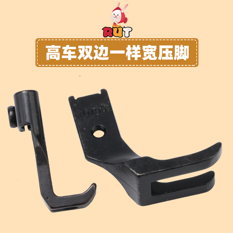 高车双边一样宽压脚8B标准341高头车压脚10795/10796大双边