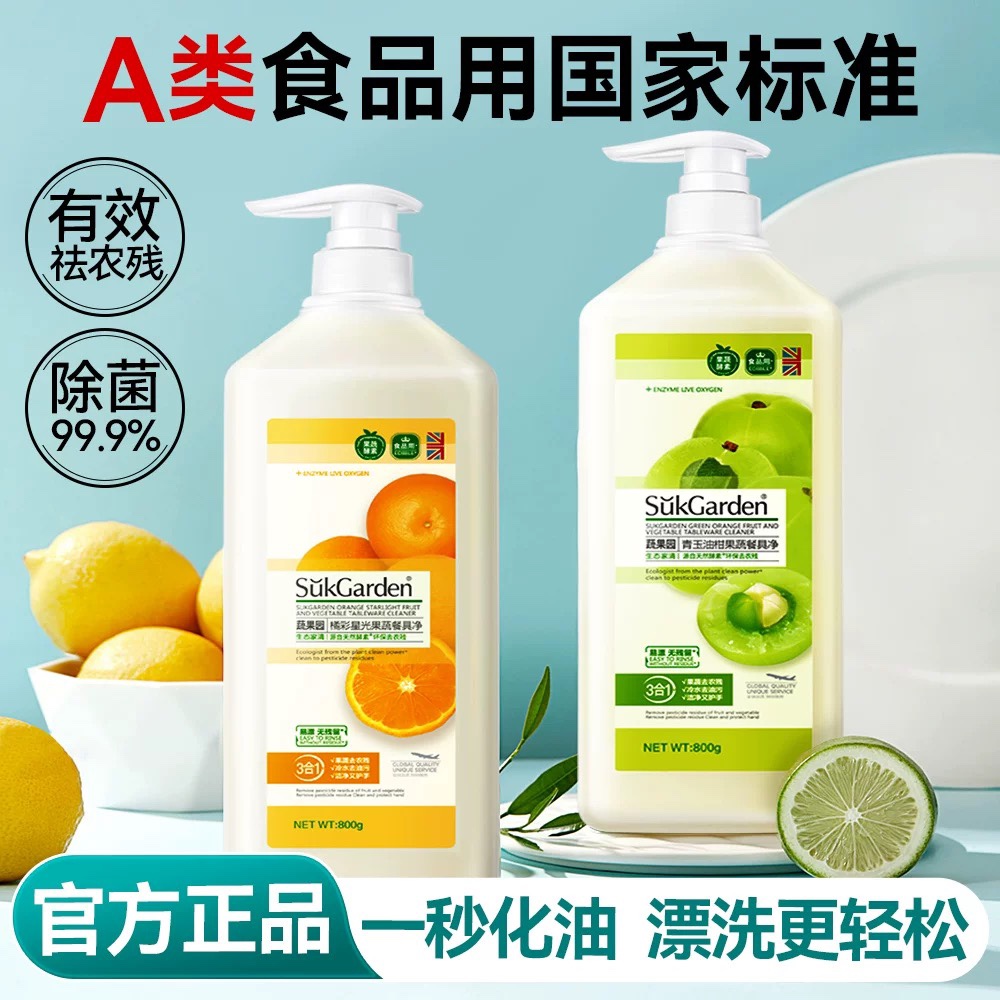 蔬果园餐具净果蔬净洗洁精去污渍
